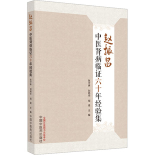 图书 邹迪主编9787513277617中国医出版 包邮 刘艳华 社 赵振昌中医肾病临六十年经验集张守琳 正版