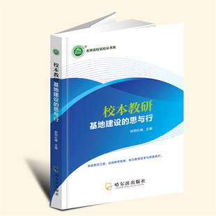 YZ现货正版 校本教研基地建设的思与行 欧阳红峰主编 哈尔滨出版社 9787548483014