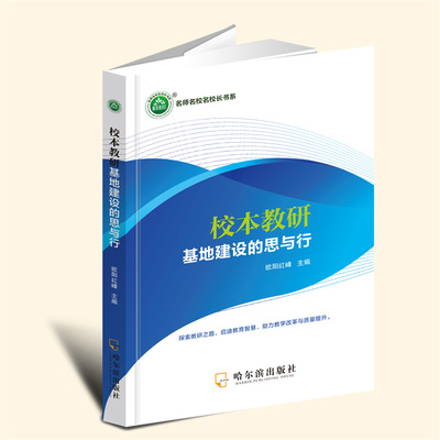 YZ现货正版 校本教研基地建设的思与行 欧阳红峰主编 哈尔滨出版社 9787548483014