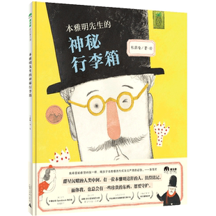 魔法象·图画书王国：本雅明先生 包邮 神秘行李箱 精装 张蓓瑜广西师范大学9787559831101 正版 绘本 图书