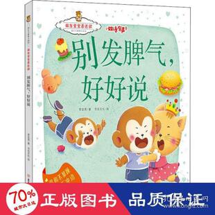 正版图书包邮 成长关键期全阅读·激发宝宝表达欲：别发脾气，好好说--温和不暴躁，说话不冲动（精装绘本）（双语有声）李亚男