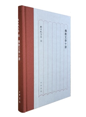 正版图书包邮 孙昌武文集：佛教文学十讲  （精装）孙昌武中华书局9787101142815