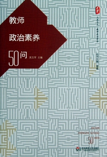 主编 正版 教师素养：教师政治素养50问吴玉军 大夏书系 韩震9787567508408华东师大 包邮