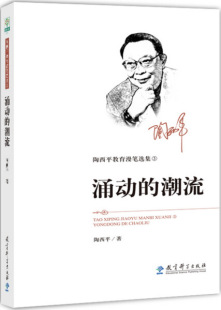 陶西平教育漫笔选集③ 潮流陶西平教育科学9787519118976 涌动