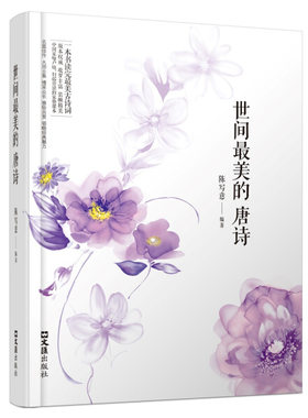 正版图书包邮 唐诗鉴赏：世间*美的唐诗陈写意文汇9787549622382