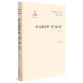 ： 实 著9787570110414山东教育出版 包邮 社 刘国正 语文教学 活 和：