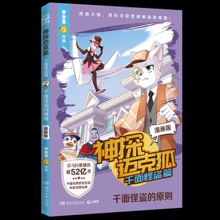 正版图书包邮神探迈克狐：千面怪盗篇--千面怪盗的原则（漫画版）多多罗 著9787572622243湖南文艺出版社