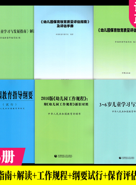 全6册】3-6岁儿童学习与发展指南+幼儿园教育指导纲要试行+幼儿园工作规程+幼儿园保育教育质量评估指南及评估手册+评估解读