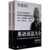 全二册 上下册 张道真 正版 社 张道真英语语法大全 首都师范大学出版 9787811193329
