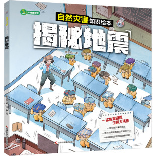 揭秘地震海水焰 包邮 著 田野 社 正版 绘9787574413382吉林科学技术出版 图书