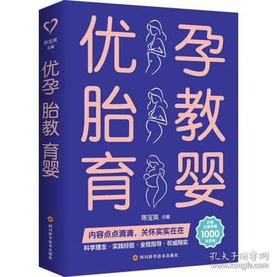 正版图书包邮优孕 胎教 育婴 妇幼保健作者9787572702488四川科学技术出版社