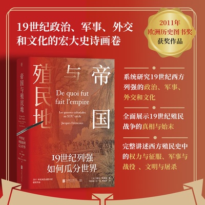 正版图书包邮帝国与殖民地：1纪列强如何瓜分世界（精装）[法]雅克·弗雷莫/著刘成富、刘一戈、尹摇芳/译 著9787559660336