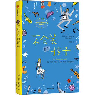 正版图书包邮 澳大利亚现代儿童长篇小说：不会笑的孩子  （荣获澳大利亚儿童图书协会年度图书奖）丽莎·尼科尔9787521718577