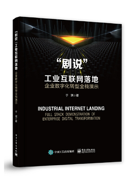 正版图书包邮”剧说”工业互联网落地：企业数字化转型全栈演示于琪97871214  077  工业出版社
