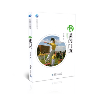 正版包邮 体育教师专业发展丛书 说课的门道 于素梅 教育科学出版社 9787519121990 教学方法 教育理论 教师用书 老师教学指导