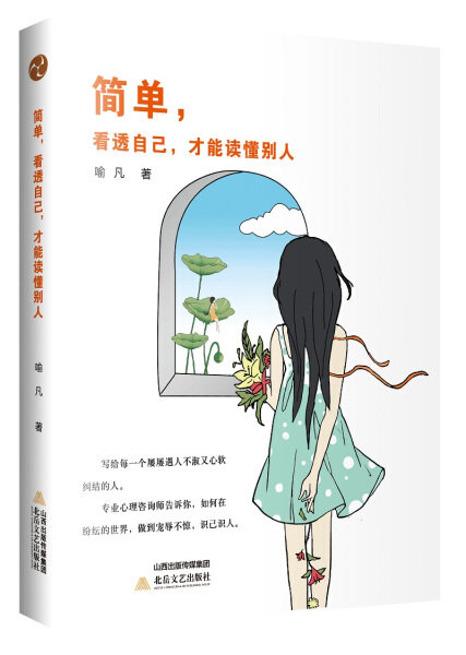 正版图书包邮 自我评价通俗读物:简单,看透自己,才能读懂别人喻凡北岳