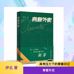 正版图书包邮青春外史伊北 著 著9787539683584安徽文艺出版社