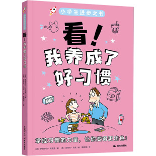 著 图书 美 正版 雒颜霞 绘9787571523305晨光出版 看 史蒂夫·马克 包邮 社 我养成了好习惯 译 伊丽莎白·沃迪克