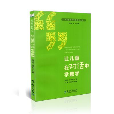 儿童数学教育丛书 让儿童在对话中学数学 吴正宪 范存丽 教育科学出版社 9787519111014 教学方法 教育理论 教师用书 老师教学指导