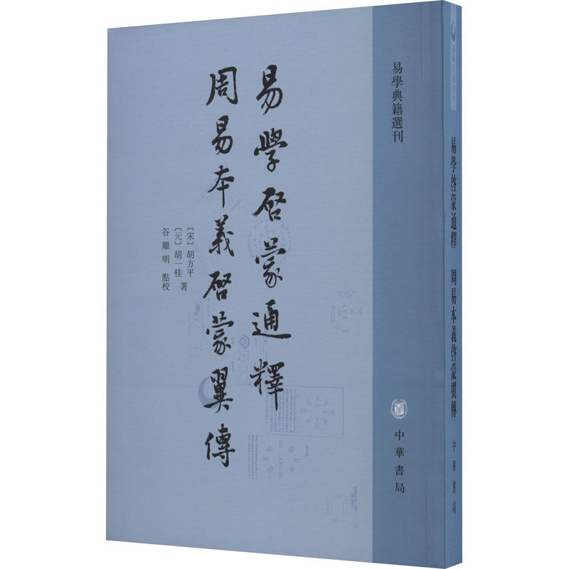 正版图书包邮易学启蒙通释 周易本义启蒙翼传[宋]胡方平,[元]胡桂9787101137224中华书局
