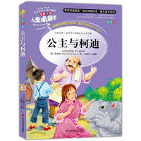 正版图书包邮 人生书：公主与柯迪 （彩绘版）9787533041854山东美术出版社
