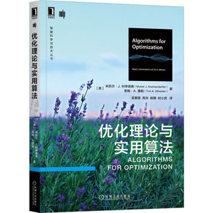 正版图书包邮 智能科学与技术丛书:优化理论与实用算法(美)米凯尔·J.科申德弗//蒂姆·A.惠勒9787111708629