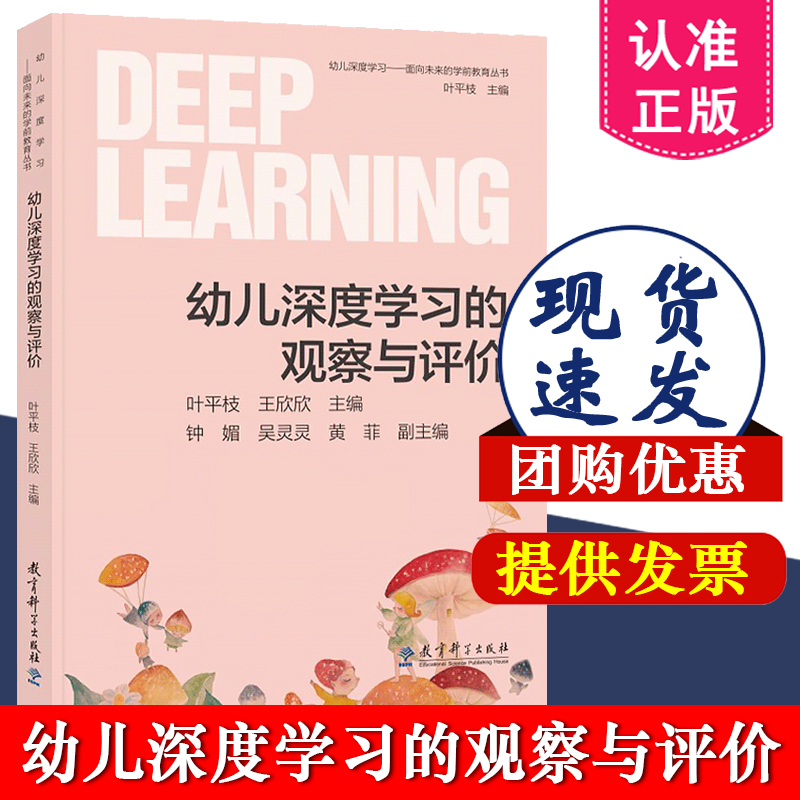 幼儿深度学习的观察与评价 叶平枝 王欣欣 主编 幼儿深度学习——面向未来的学前教育丛书 教育科学出版社 9787519141622