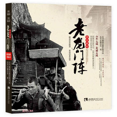 正版图书包邮 图文双语境·文旅丛书：重庆城的老龙门阵  （彩图版）徐国洪  李远华西南师范大学9787569703771
