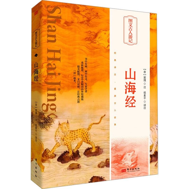 正版图书包邮山海经(晋）郭璞注；侯素平译注9787520730822东方出版社