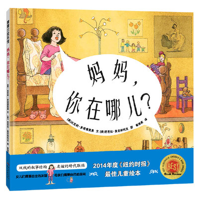 正版图书包邮妈妈，你在哪儿？（《玛丽和小老鼠的秘密》续集）比瓦利?多诺里奥 文，芭芭拉?麦克林托克 图，崔维燕 译