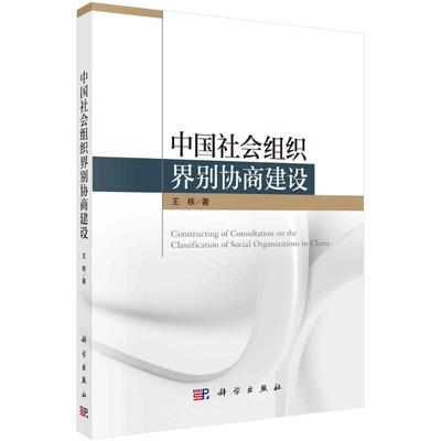 正版图书包邮中国社会组织界别协商建设王栋9787030785169科学出版社