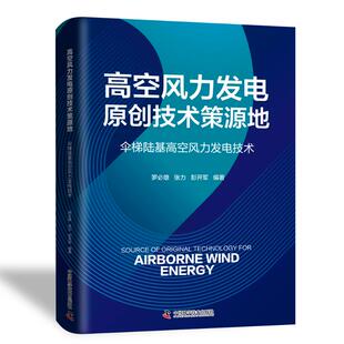正版图书包邮高空风力发电原创技术策源地罗必雄 著9787523613511中国科学技术出版社