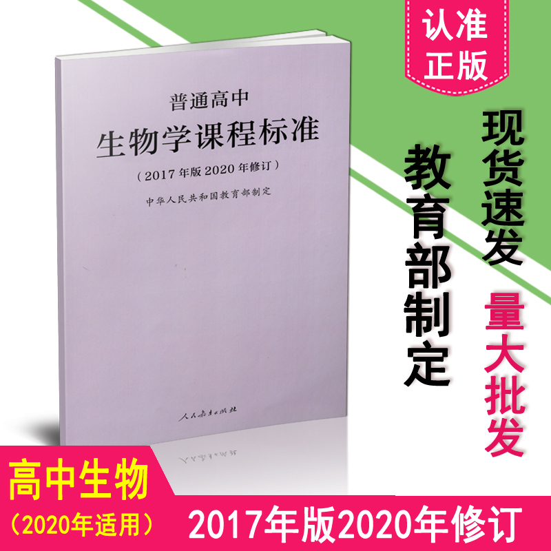 普通高中生物学课程标准2020修订