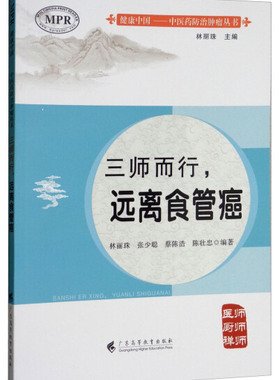 正版图书包邮 健康中国·中医药防治肿瘤丛书：三师而行，远离食管癌林丽珠 张少聪 蔡陈浩 陈壮忠广东高等教育9787536161504