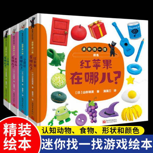 全4册精装迷你找一找系列大西瓜在哪儿小胖猪在哪儿小圆球在哪儿红苹果在哪儿认知动物食物形状和颜色适合0-3岁蒲蒲兰正版童书