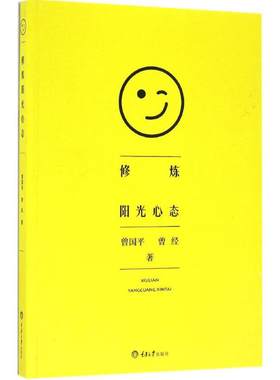 正版图书包邮修炼阳光心态曾国平9787568900270重庆大学出版社