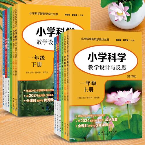 小学科学教学设计与反思修订版一二三四五六年级上下册喻伯军姜卫英教科版新课标全课时教学作业设计课例式解读同步教案教师用书