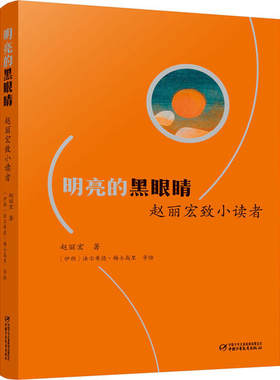 正版图书包邮 明亮的黑眼睛：赵丽宏致小读者赵丽宏9787514860290中国少年儿童出版社
