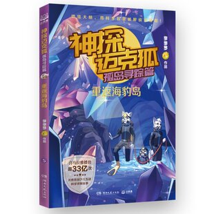 重返海豹岛多多罗9787572616013湖南文艺出版 正版 神探迈克狐·孤岛寻踪篇 包邮 社 图书