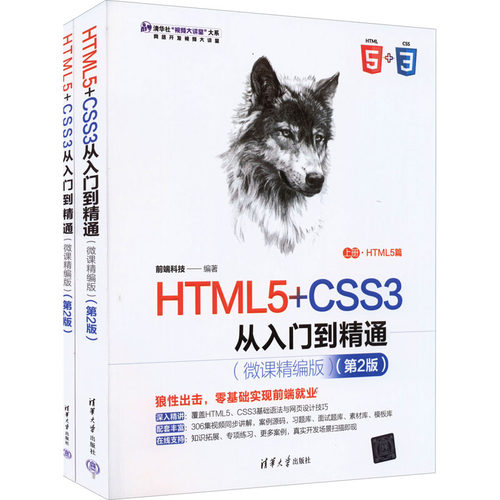 正版图书包邮清华社“视频大讲堂”大系·网络开发视频大讲堂：HTML5+CSSS3 从入门到精通  （全二册）（视频讲解）前端科技