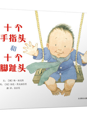 正版图书包邮 启发精选国际大师名作绘本：十个手指头和十个脚趾头（精装绘本）启发|（澳）梅·福克斯|REAP北京联合9787550209848