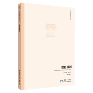 正版现货包邮 世界教育思想文库 教育漫话 约翰洛克 傅任敢 教育科学出版社9787504190543教育理论教师参考教材教育学原理教程用书