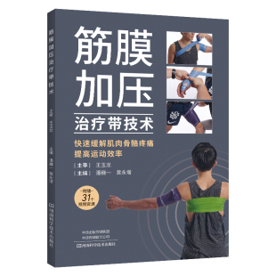  黄永增9787572512001河南科学技术出版 正版 筋膜疾病治疗：筋膜加压治疗带技术潘巍一 包邮 社 图书