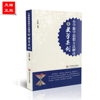 正版包邮 小学数学思想方法解读及教学案例 王永春 教师教学案例研究 小学数学教师教育类理论书籍教师教学用书华东师范大学出版社