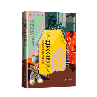 正版图书包邮一个租安全感的人：在失序的世界里寻找归属(英)基兰·耶茨 著 著 梁亦敏,朱宇欣 译 译9787020196609人民文学出版社