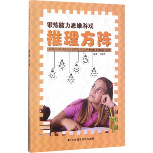 正版图书包邮 锻炼脑力思维游戏：推理方阵（彩图版）王维浩9787557819224吉林科学技术出版社