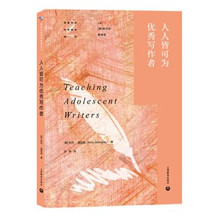 人人皆可为写作者 美 著9787572001178上海教育出版 图书 社有限公司 Gallagher 包邮 Kelly 正版 凯利·盖勒格