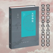 图书 陈富余 包邮 著 编9787108078513生活·读书·新知三联书店 天学外史江晓原著 正版