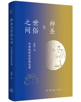 正版图书包邮 哲学与生活世界：神圣与世俗之间·中国厕神信仰源流考刘勤 著9787108072023生活·读书·新知三联书店