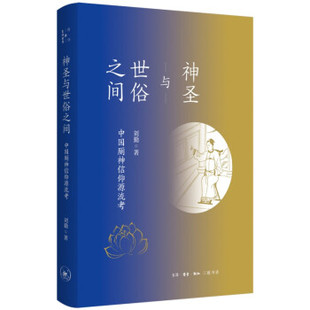 正版图书包邮 哲学与生活世界：神圣与世俗之间·中国厕神信仰源流考刘勤 著9787108072023生活·读书·新知三联书店